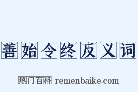 善始令终反义词是什么意思的图片